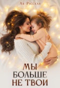 Обложка книги "Мы больше не твои"