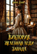 Обложка книги "Виктория Железная леди Запада"