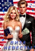 Обложка книги "Виза невесты"