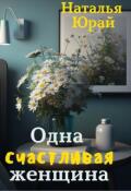 Обложка книги "Одна счастливая женщина"