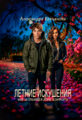 Обложка книги "Летние искушения, или за границей зоны комфорта"