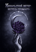 Обложка книги "Кикальский ветер: беглецы прошлого (книга I)"