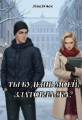 Обложка книги "Ты будешь моей, Златовласка?"