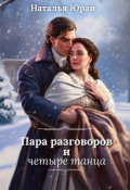 Обложка книги "Пара разговоров и четыре танца"
