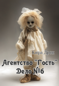 Обложка книги "Агентство "Гость". Дело №6"