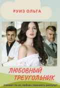 Обложка книги "Любовный треугольник"