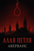 Обложка книги "Алая Петля "