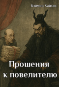Обложка книги "Прошения к повелителю"