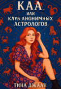 Обложка книги "Каа, или Клуб Анонимных Астрологов"