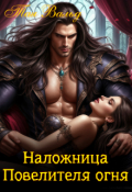 Обложка книги "Наложница повелителя огня"