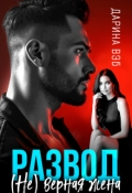 Обложка книги "Развод. (не) верная жена"