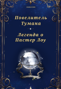 Обложка книги "Повелитель Тумана: Легенда о Пастер Лоу."