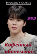 Обложка книги "Bts. Кофейный абонемент"
