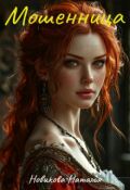 Обложка книги "Мошенница"