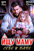 Обложка книги "Ищу маму себе и папе"