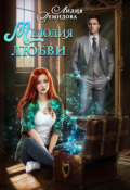 Обложка книги "Мелодия любви"