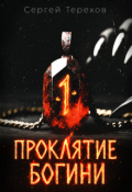 Обложка книги "Проклятие богини"