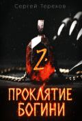 Обложка книги "Проклятие богини 2"