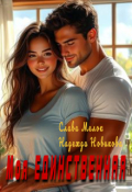 Обложка книги "Моя единственная"