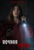 Обложка книги "Ночная смена."