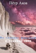 Обложка книги "На границе фантазий, в темнице снов"