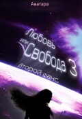 Обложка книги "Любовь или Свобода 3: Второй шанс"