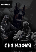 Обложка книги "Она Мафия"
