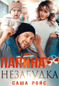 Обложка книги "Папина Незабудка"