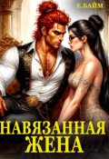 Обложка книги "Навязанная жена Императора драконов"