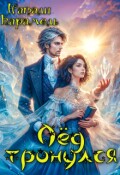 Обложка книги "Лёд тронулся"