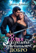 Обложка книги "Злая королева причиняет добро"