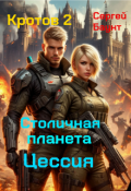 Обложка книги "Кротов 2. Столичная планета Цессия"
