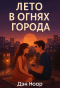 Обложка книги "Лето в огнях города"