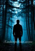 Обложка книги "Хладнокровная месть"