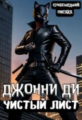 Обложка книги "Джонни Ди. Чистый Лист"