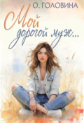 Обложка книги "Мой дорогой муж"