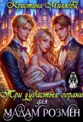 Обложка книги "Три зубастых герани для мадам Розмен"