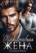 Обложка книги "Не фиктивная жена"