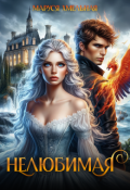 Обложка книги "Нелюбимая"