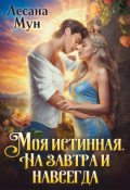 Обложка книги "Моя истинная. На завтра и навсегда"