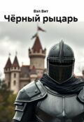 Обложка книги "Чёрный рыцарь том 1"