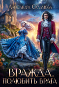 Обложка книги "Вражда. Полюбить врага"