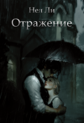 Обложка книги "Отражение"