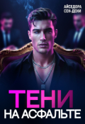 Обложка книги "Тени на асфальте"