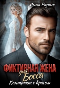 Обложка книги "Фиктивная жена для босса. Контракт с врагом"