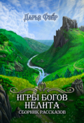 Обложка книги "Игры богов Нелита"
