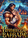 Обложка книги "Принцесса для варвара"