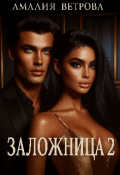 Обложка книги "Заложница 2"