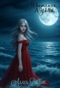 Обложка книги "Цветение Луны"