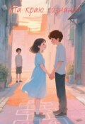 Обложка книги "На краю сознания"